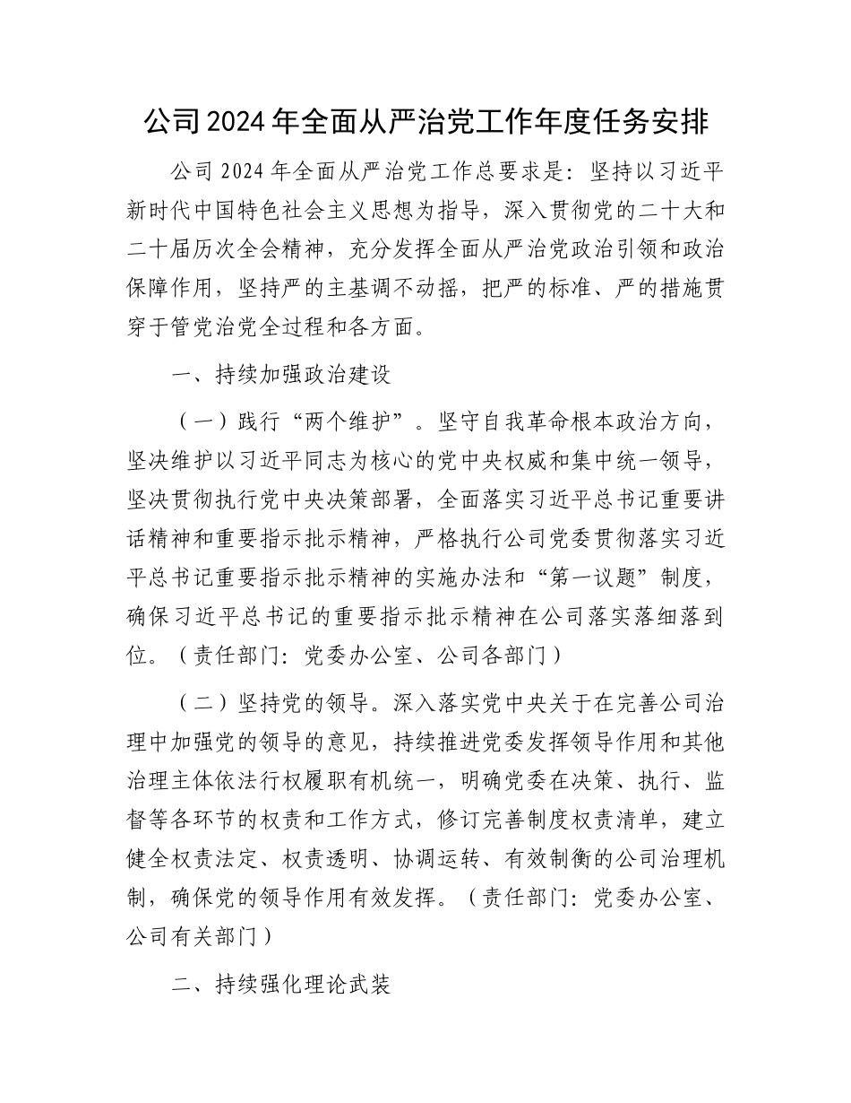 公司2024年全面从严治党工作年度任务安排.docx_第1页