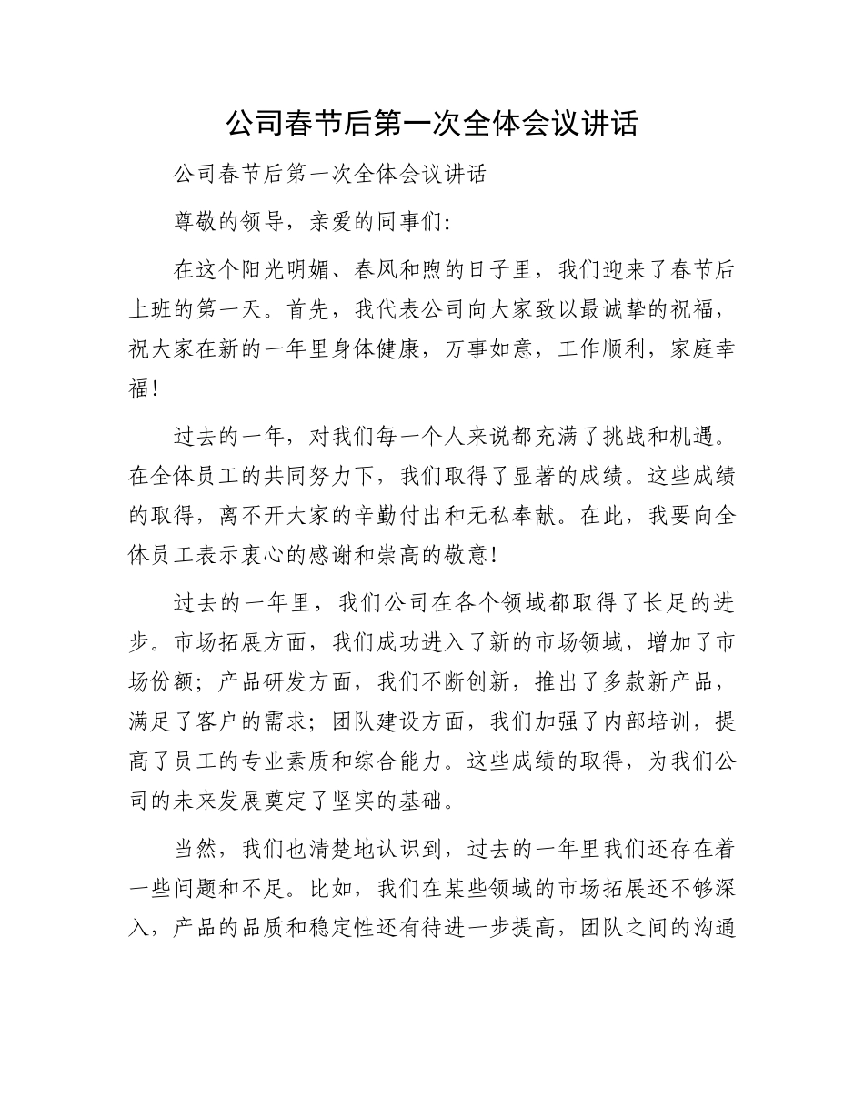 公司春节后第一次全体会议讲话.docx_第1页