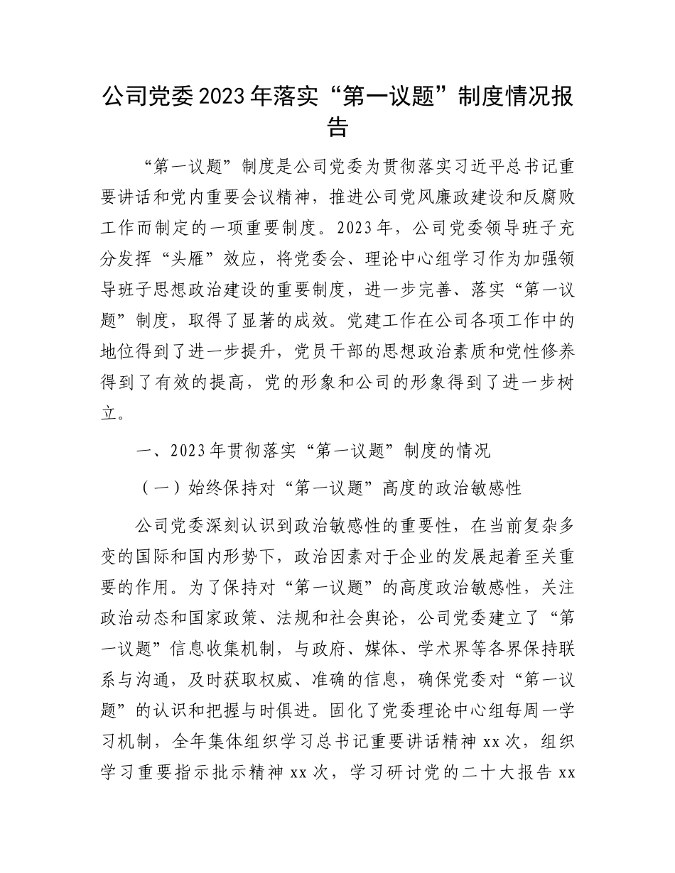 公司党委2023年落实“第一议题”制度情况报告.docx_第1页