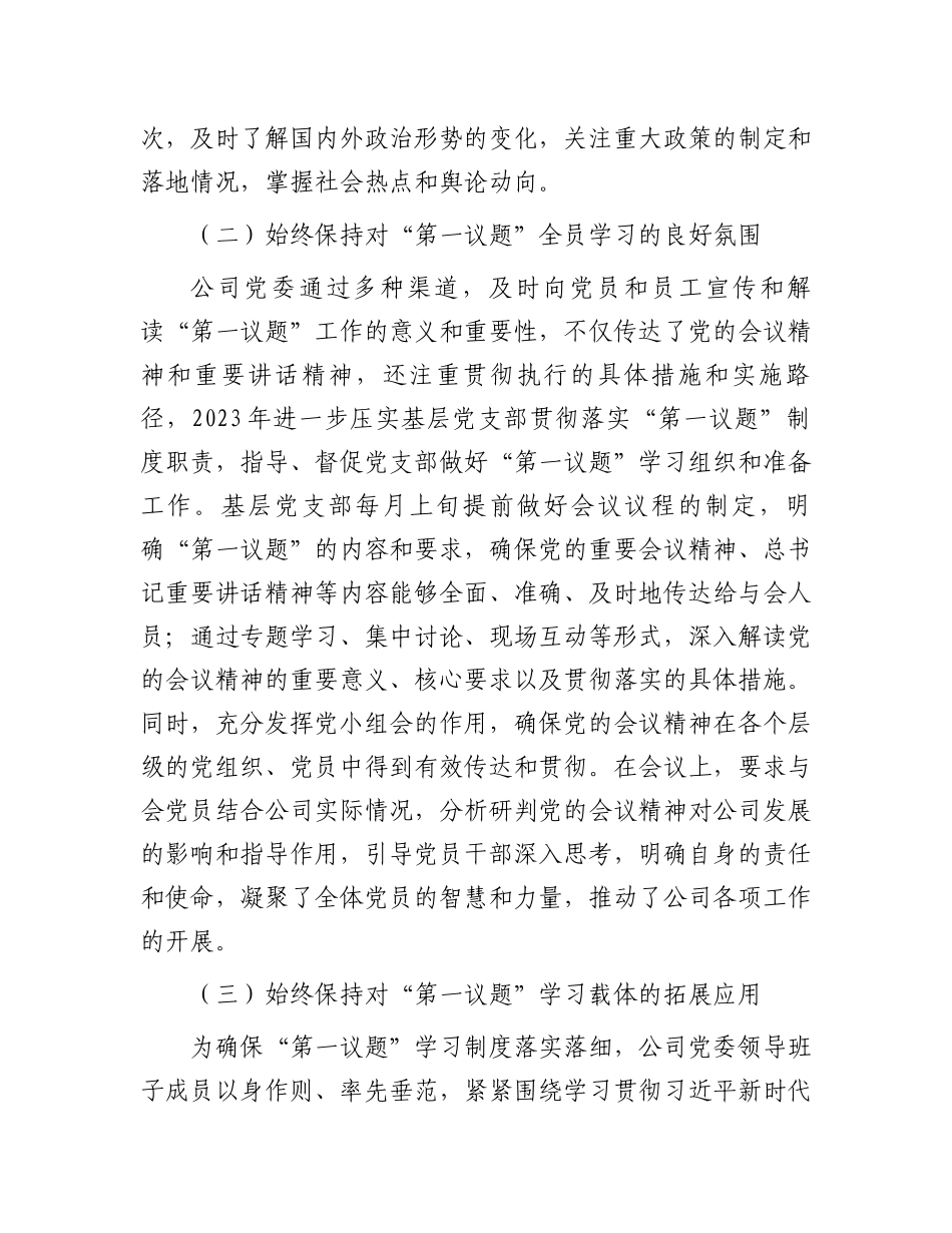 公司党委2023年落实“第一议题”制度情况报告.docx_第2页