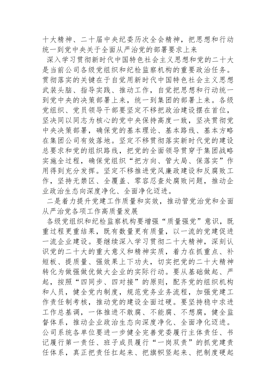 公司党委书记在2024年党的建设暨纪检监察工作会议主持词.docx_第2页