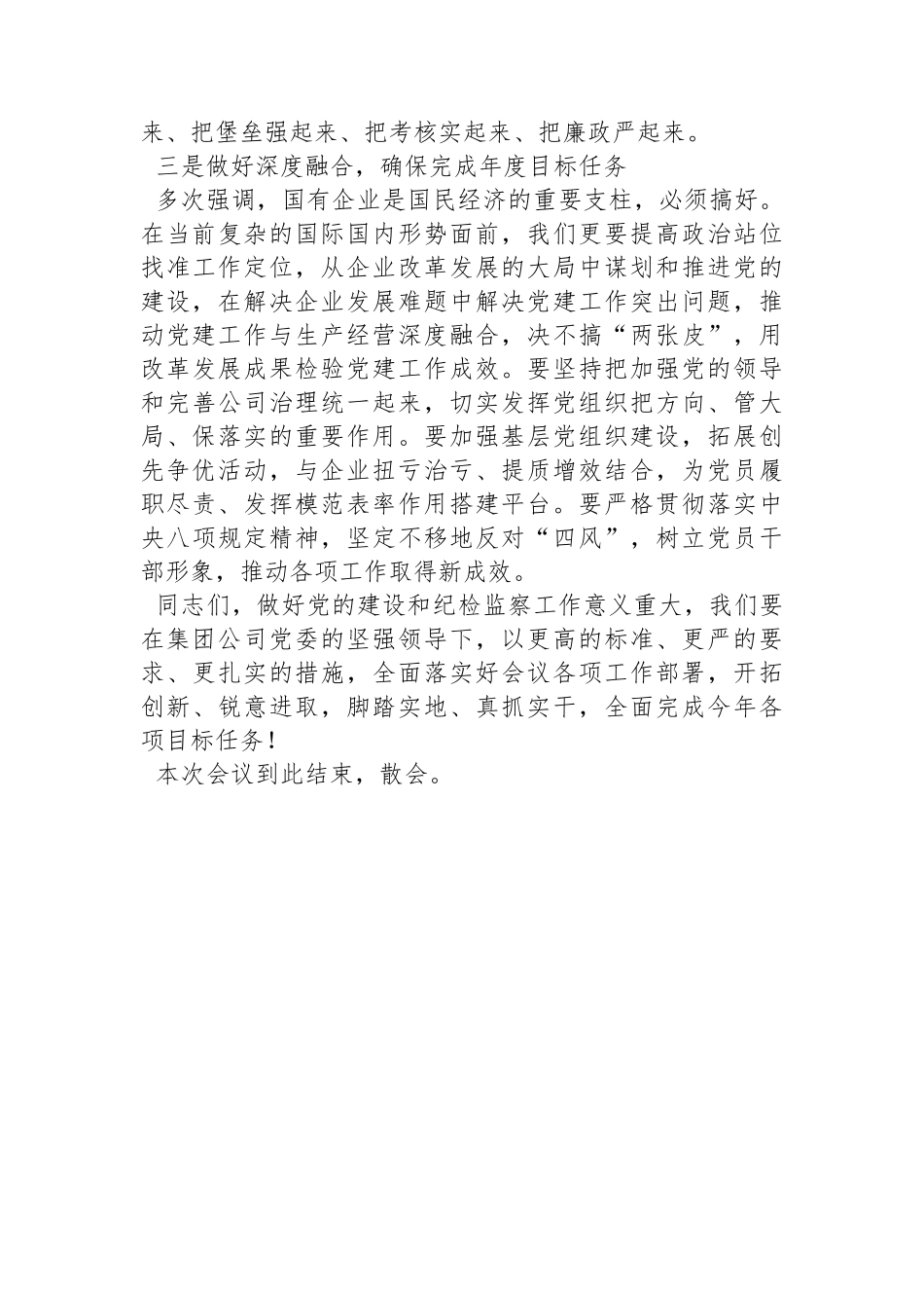 公司党委书记在2024年党的建设暨纪检监察工作会议主持词.docx_第3页