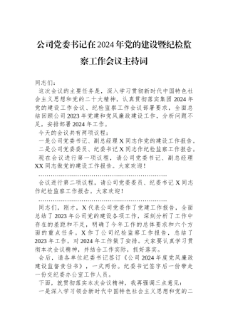 公司党委书记在2024年党的建设暨纪检监察工作会议主持词.docx