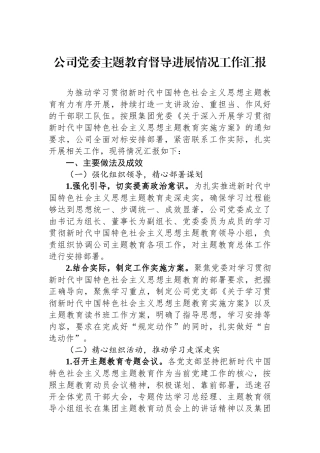 公司党委主题教育督导进展情况工作汇报.docx