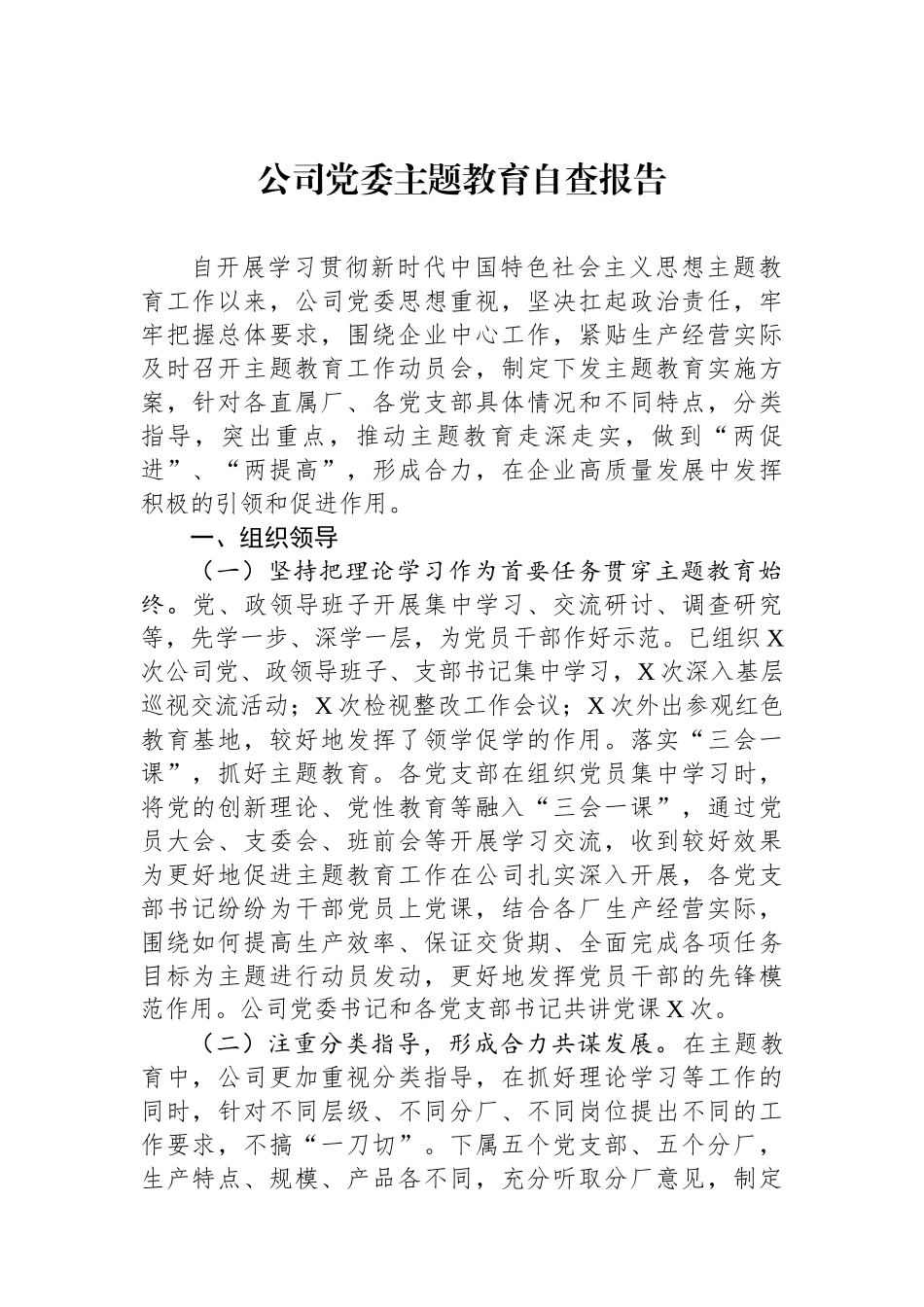 公司党委主题教育自查报告.docx_第1页