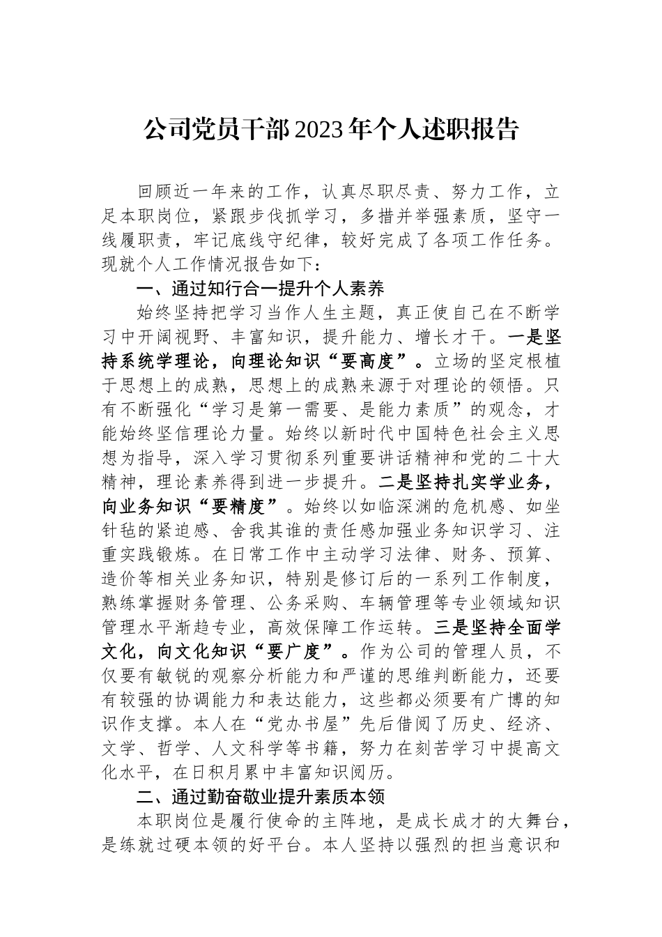 公司党员干部2023年个人述职报告.docx_第1页