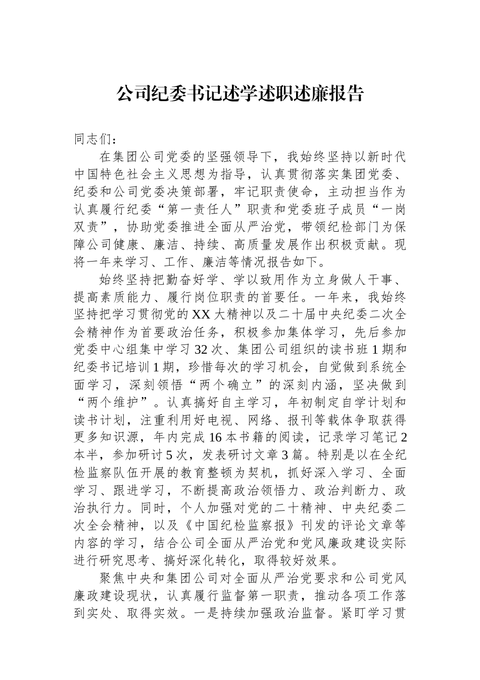 公司纪委书记述学述职述廉报告.docx_第1页