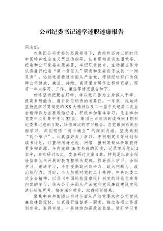 公司纪委书记述学述职述廉报告.docx