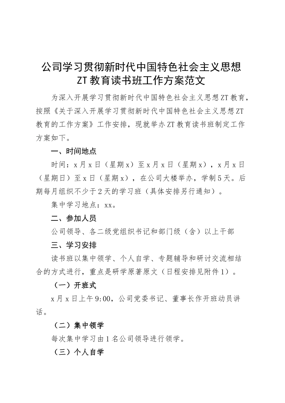 公司学习贯彻新时代特色思想主题教育读书班工作方案集团企业实施.docx_第1页