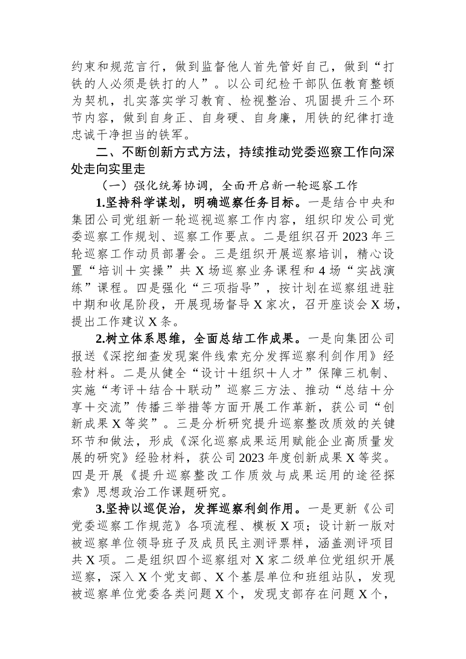 公司巡察办主任2023年述职述廉报告.docx_第2页