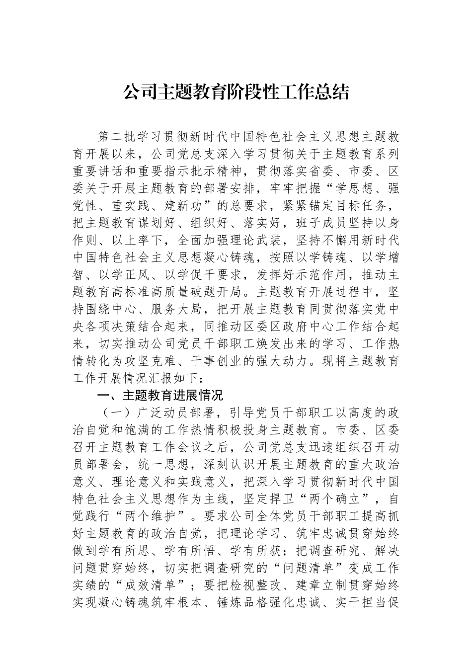 公司主题教育阶段性工作总结.docx_第1页