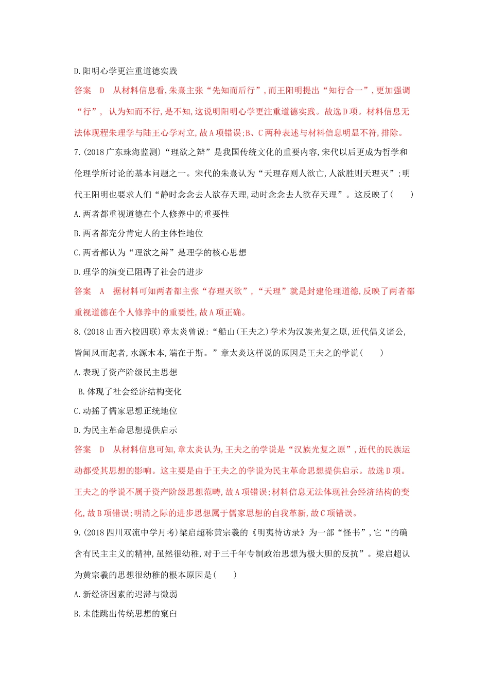 山西省高考历史一轮复习 第27讲 宋明理学与明清之际活跃的儒家思想课时作业（含解析）-人教版高三全册历史试题.docx_第3页