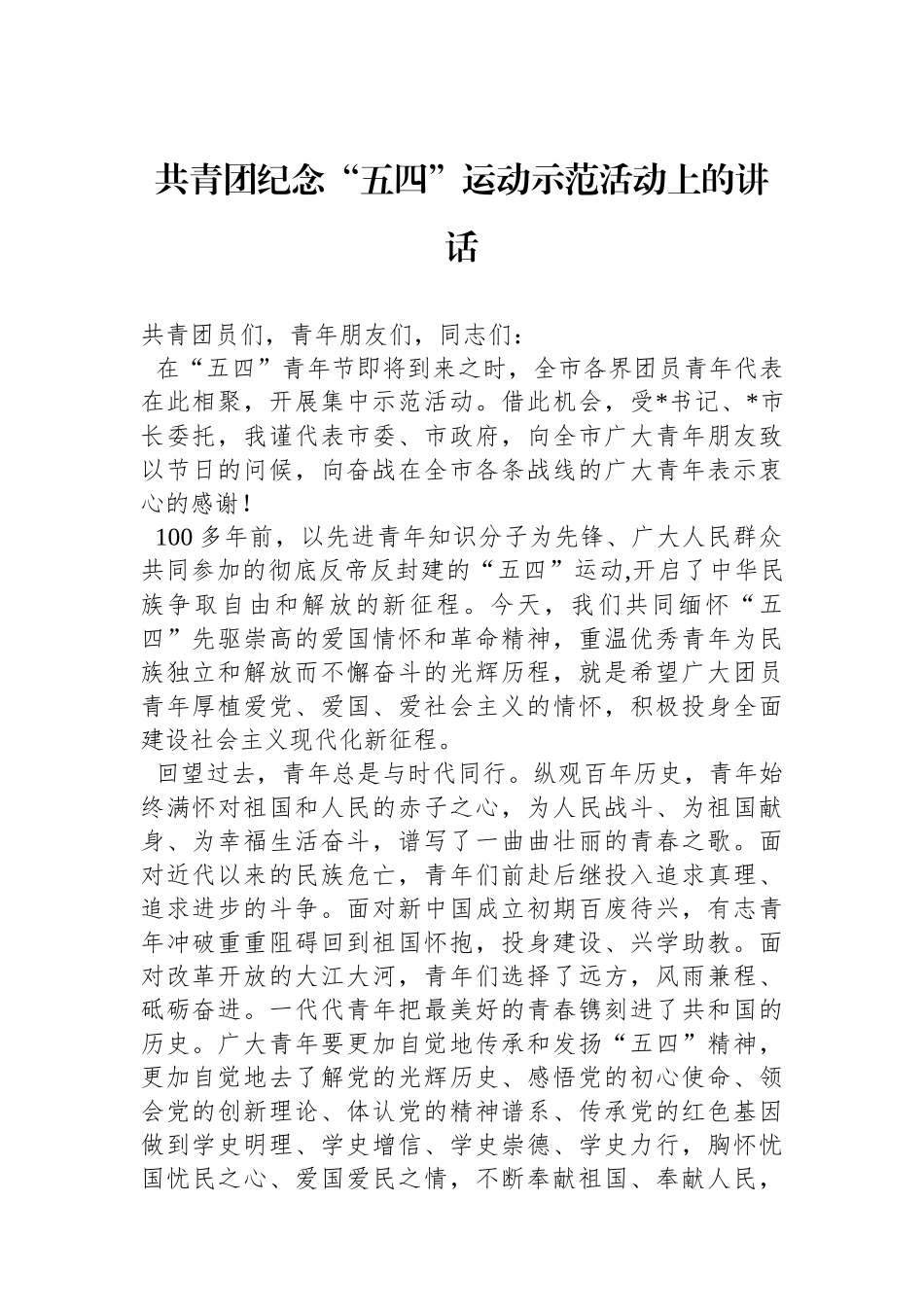 共青团纪念“五四”运动示范活动上的讲话.docx_第1页