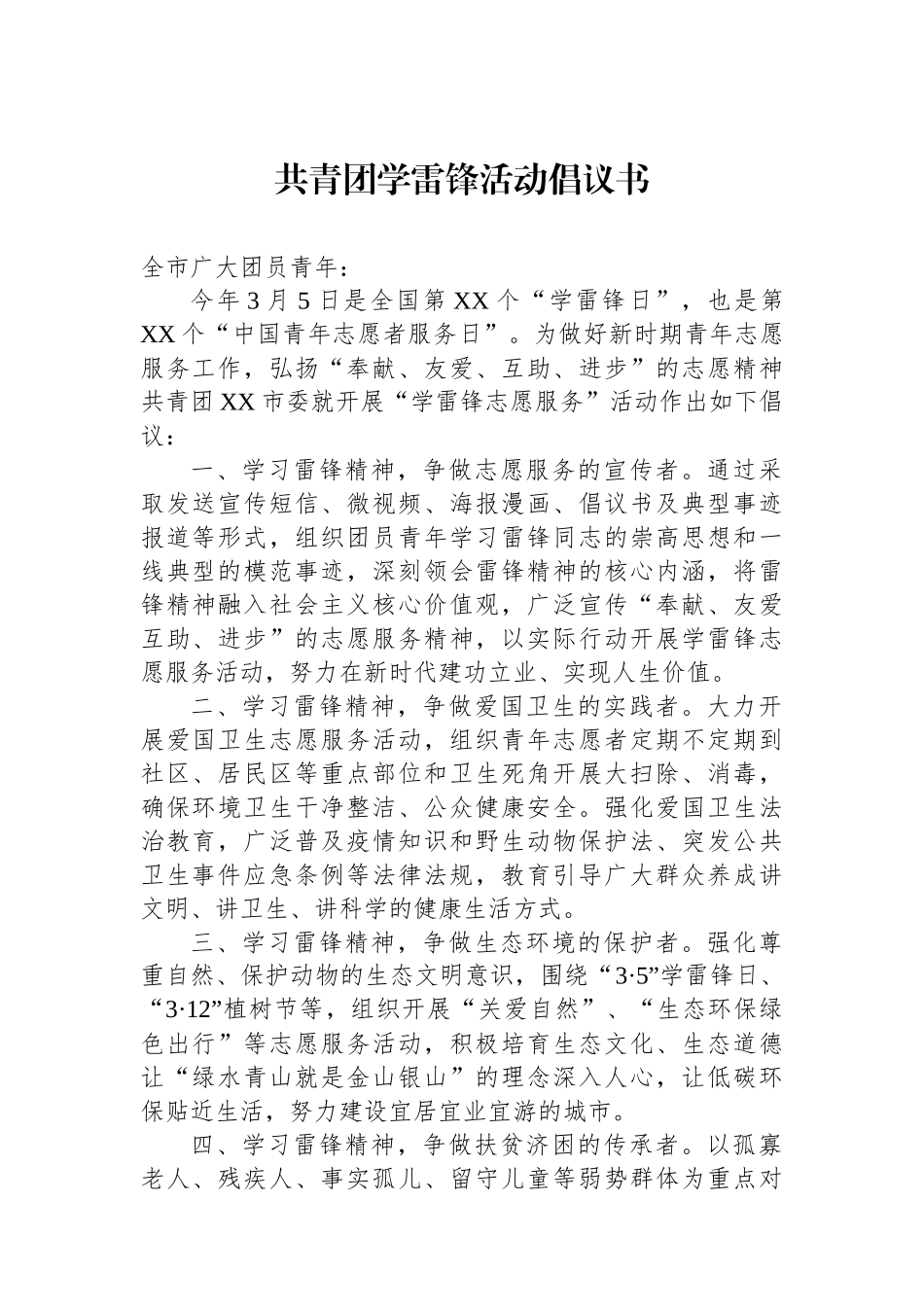 共青团学雷锋活动倡议书.docx_第1页