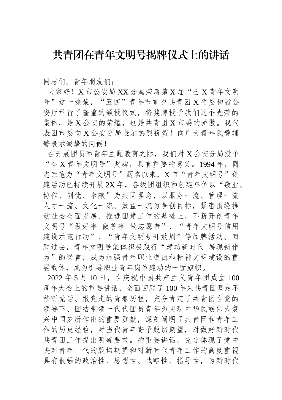 共青团在青年文明号揭牌仪式上的讲话.docx_第1页