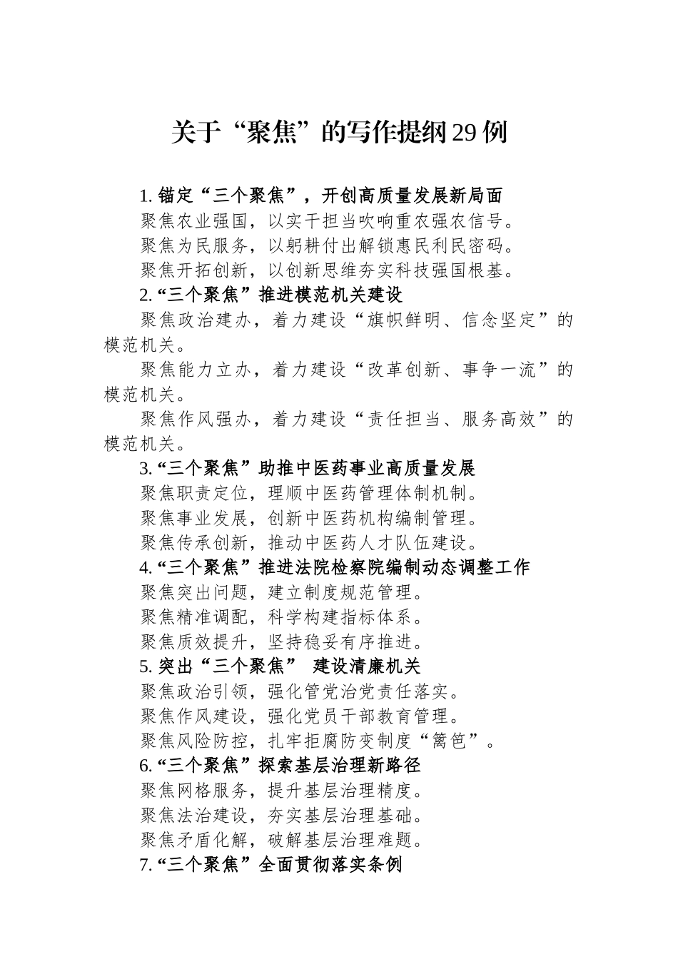 关于“聚焦”的写作提纲29例.docx_第1页