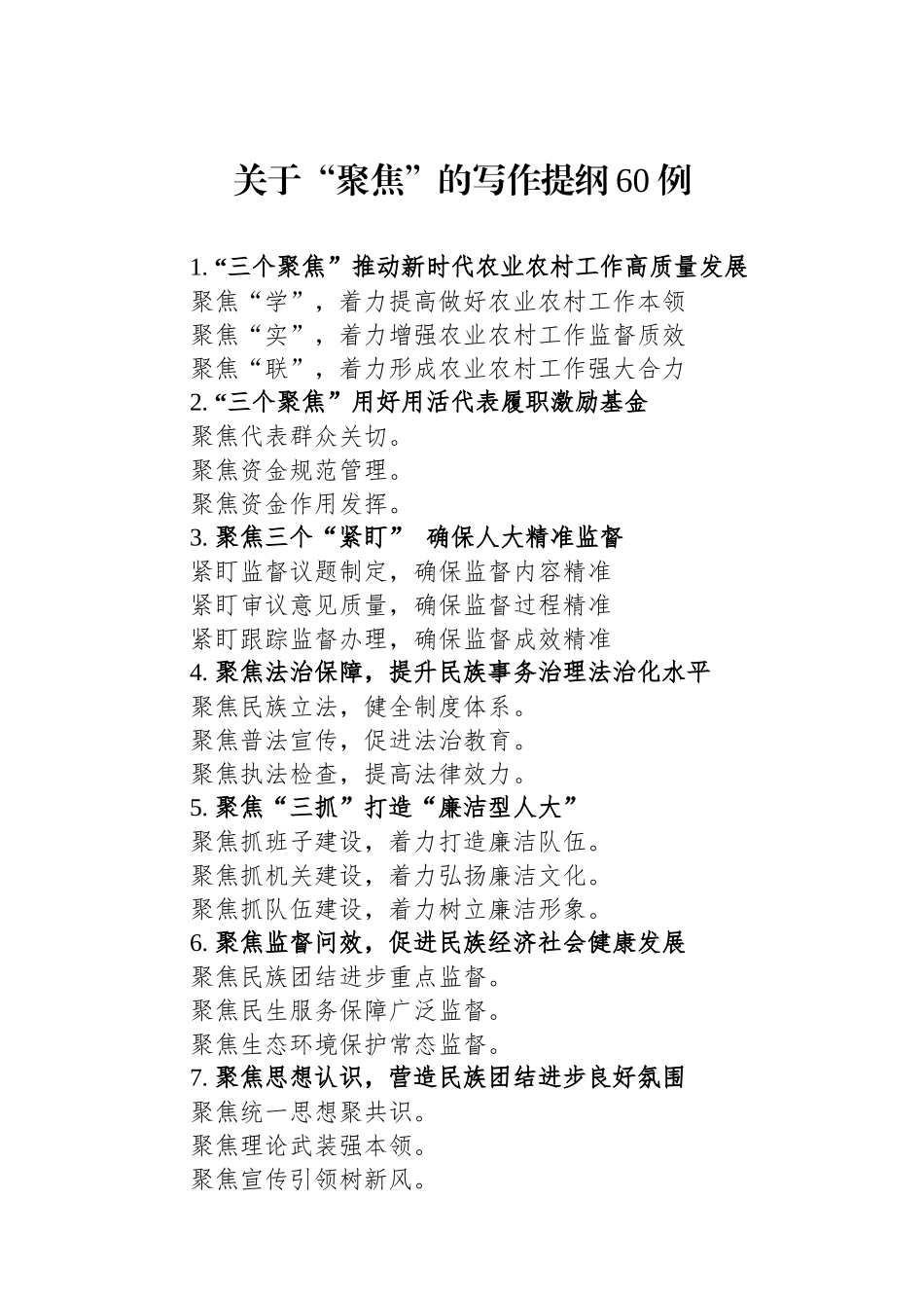 关于“聚焦”的写作提纲60例.docx_第1页