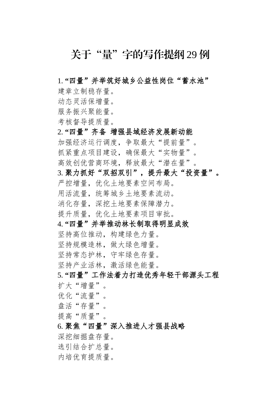 关于“量”字的写作提纲29例.docx_第1页
