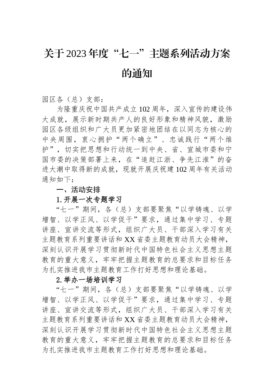 关于2023年度“七一”主题系列活动方案的通知.docx_第1页