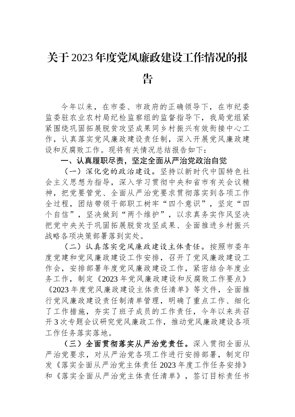 关于2023年度党风廉政建设工作情况的报告.docx_第1页