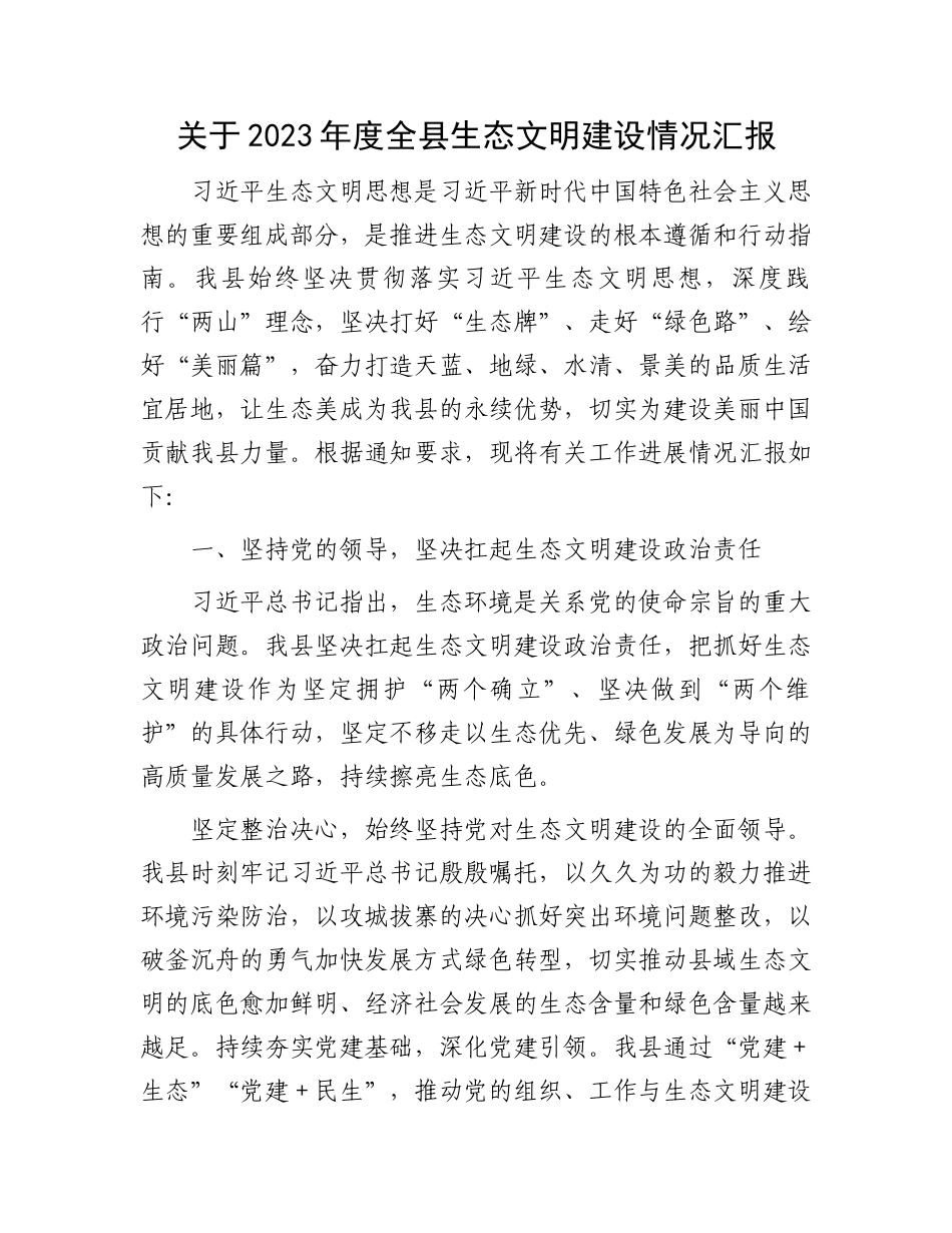 关于2023年度全县生态文明建设情况汇报.docx_第1页