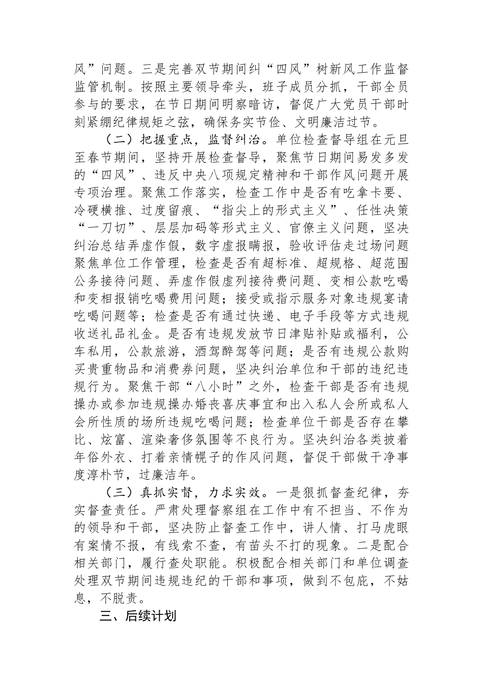 关于2024年元旦、春节期间纠“四风”树新风工作情况的报告.docx_第2页