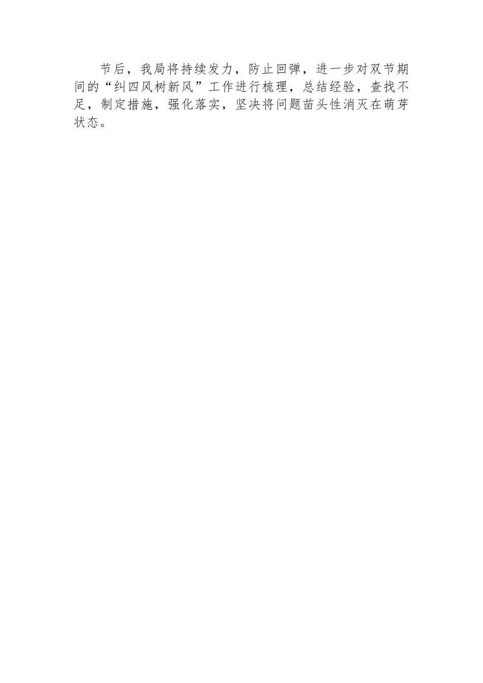 关于2024年元旦、春节期间纠“四风”树新风工作情况的报告.docx_第3页