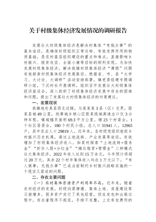 关于村级集体经济发展情况的调研报告.docx