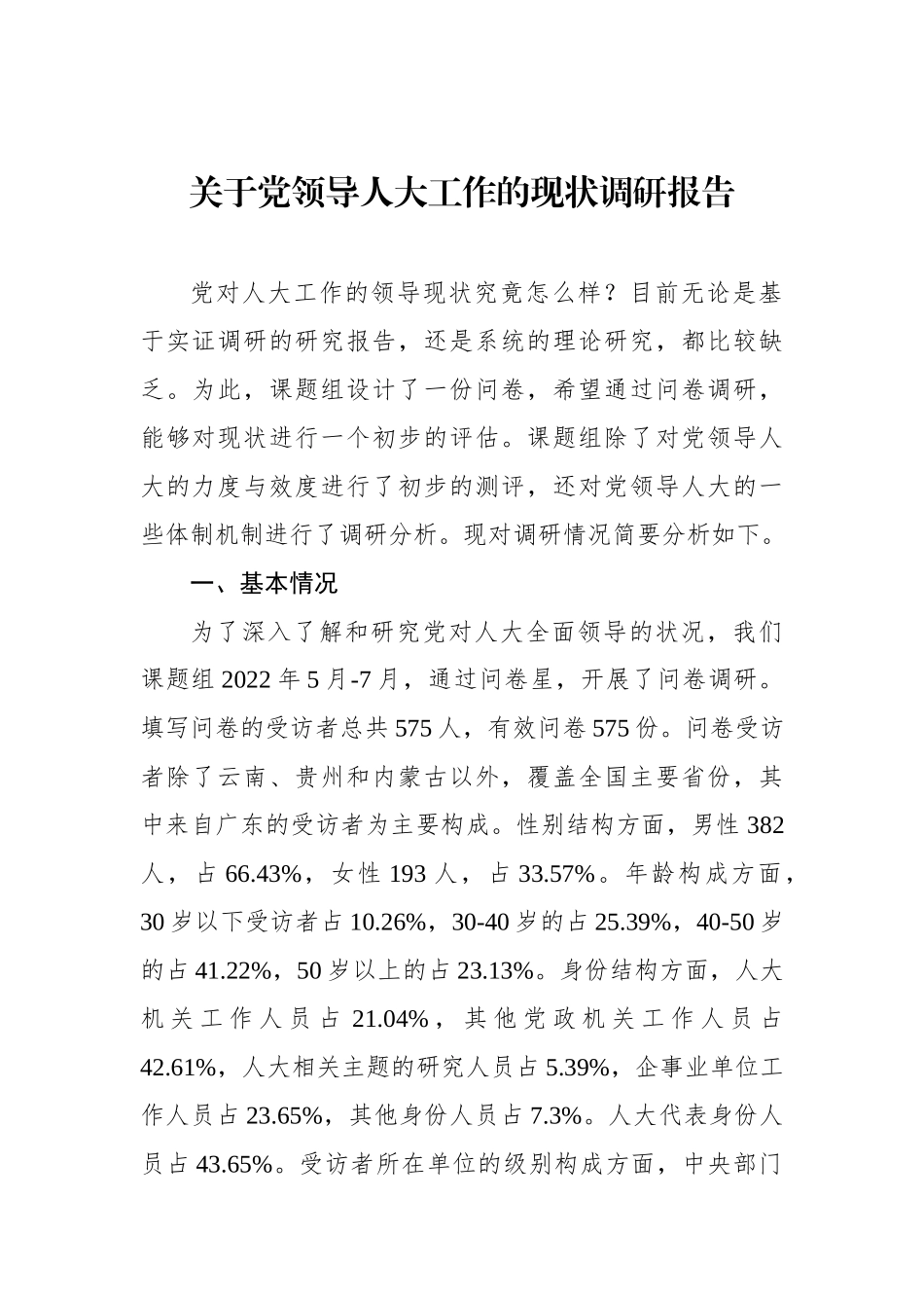 关于党领导人大工作的现状调研报告.docx_第1页