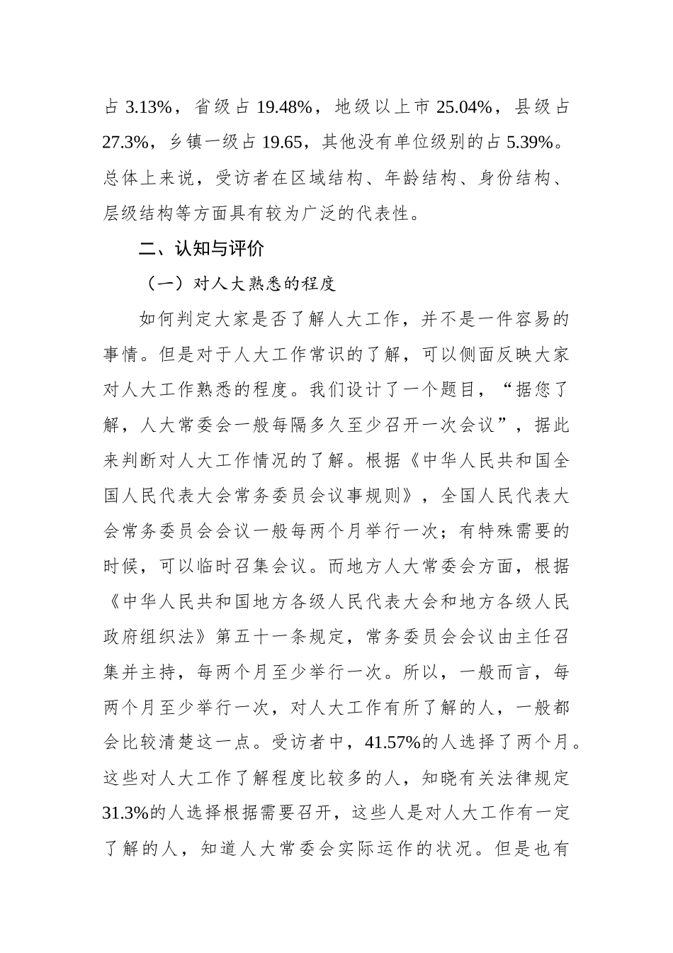 关于党领导人大工作的现状调研报告.docx_第2页