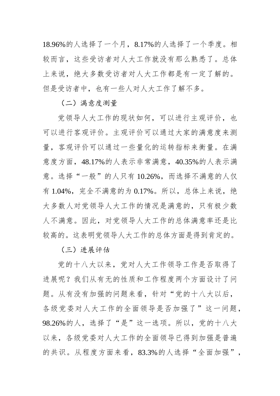 关于党领导人大工作的现状调研报告.docx_第3页