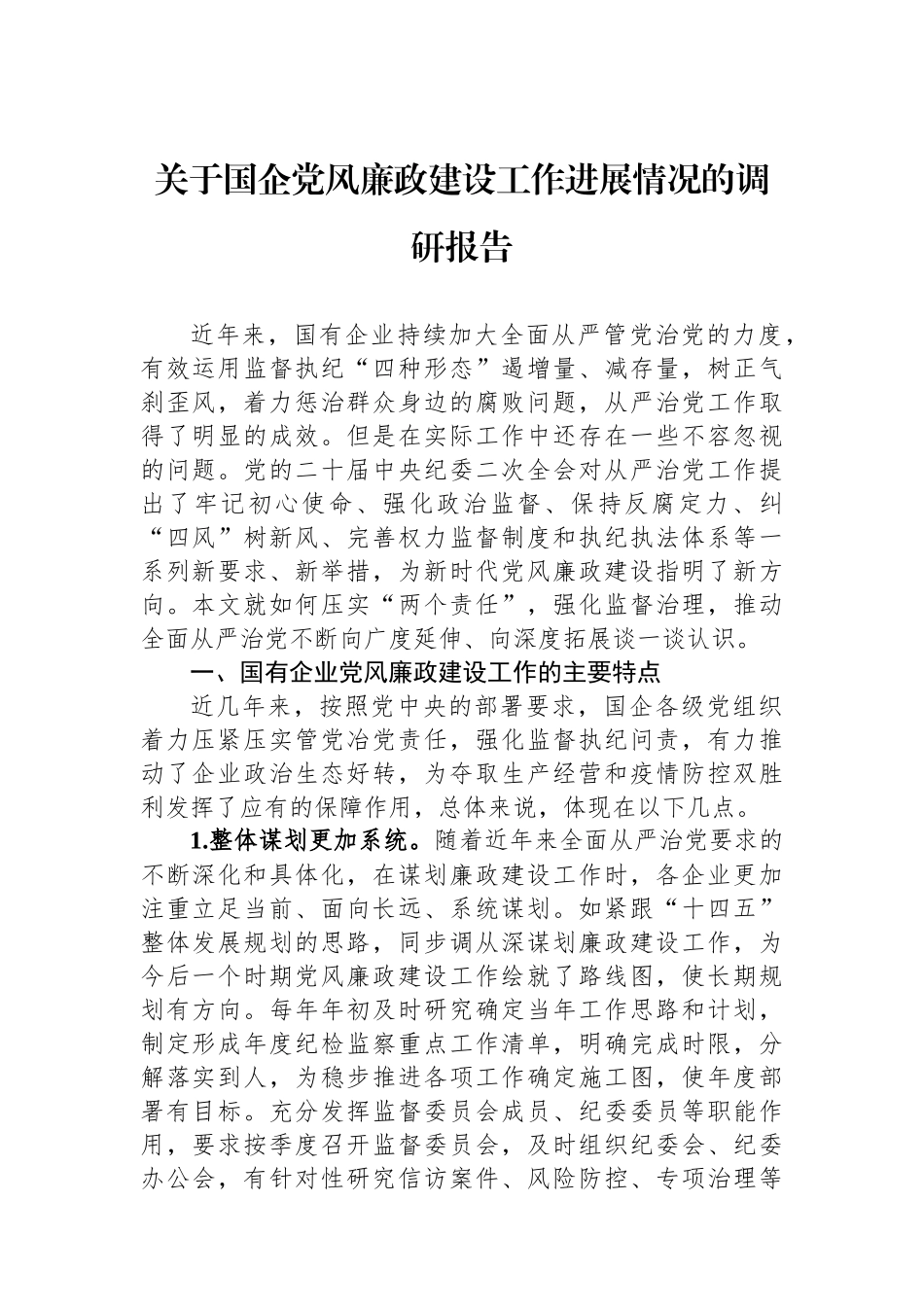 关于国企党风廉政建设工作进展情况的调研报告.docx_第1页