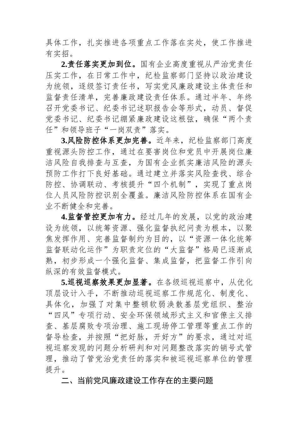 关于国企党风廉政建设工作进展情况的调研报告.docx_第2页