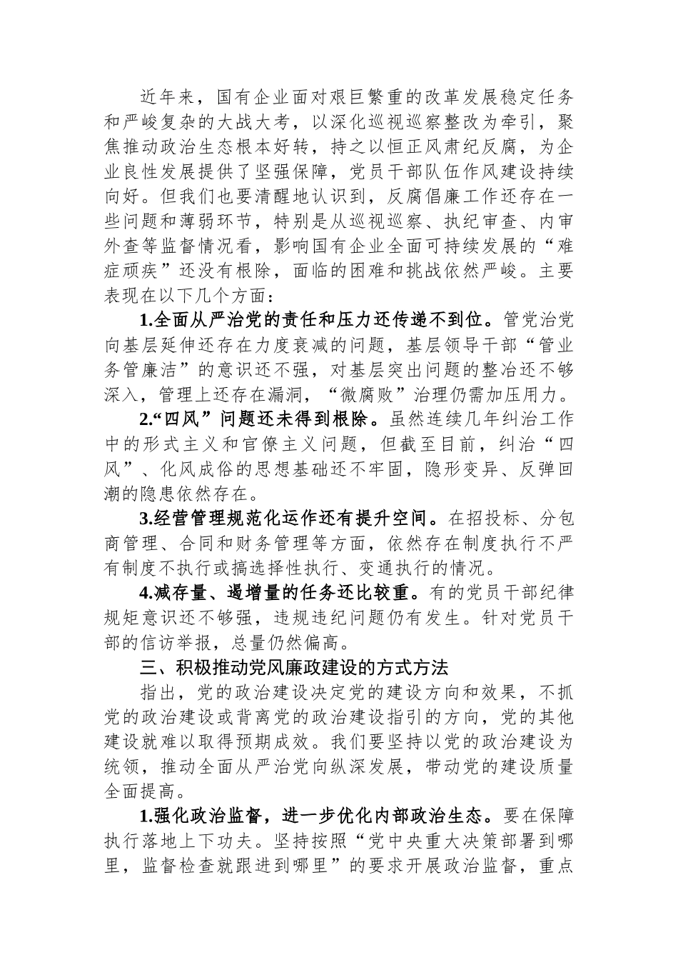 关于国企党风廉政建设工作进展情况的调研报告.docx_第3页