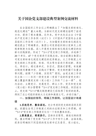 关于国企党支部建设典型案例交流材料.docx