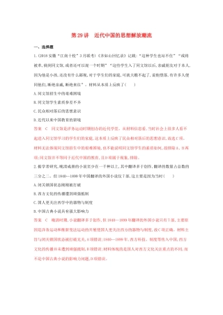 山西省高考历史一轮复习 第29讲 近代中国的思想解放潮流课时作业（含解析）-人教版高三全册历史试题.docx