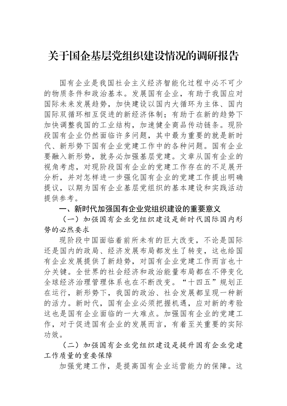 关于国企基层党组织建设情况的调研报告.docx_第1页