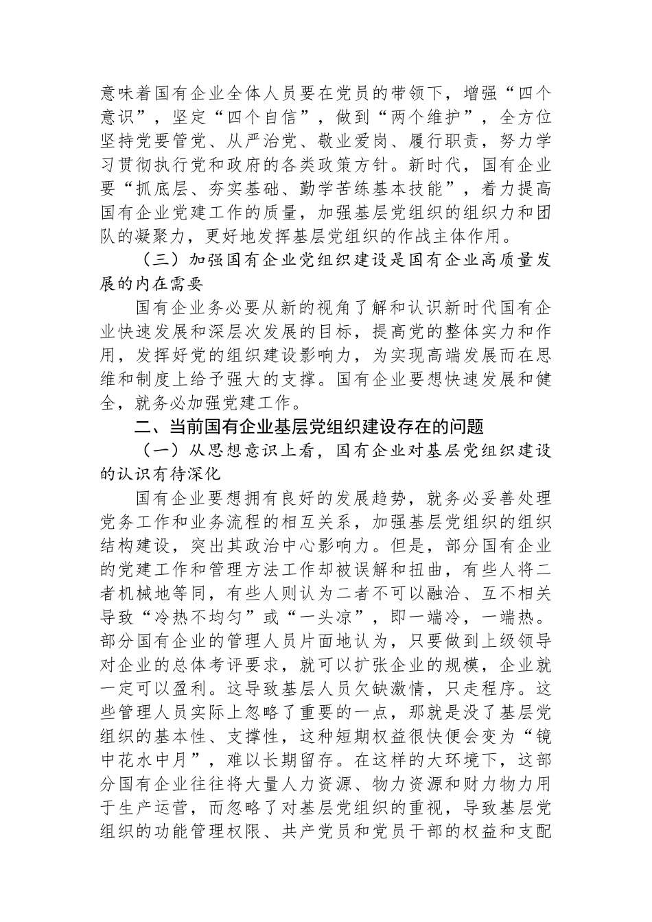 关于国企基层党组织建设情况的调研报告.docx_第2页