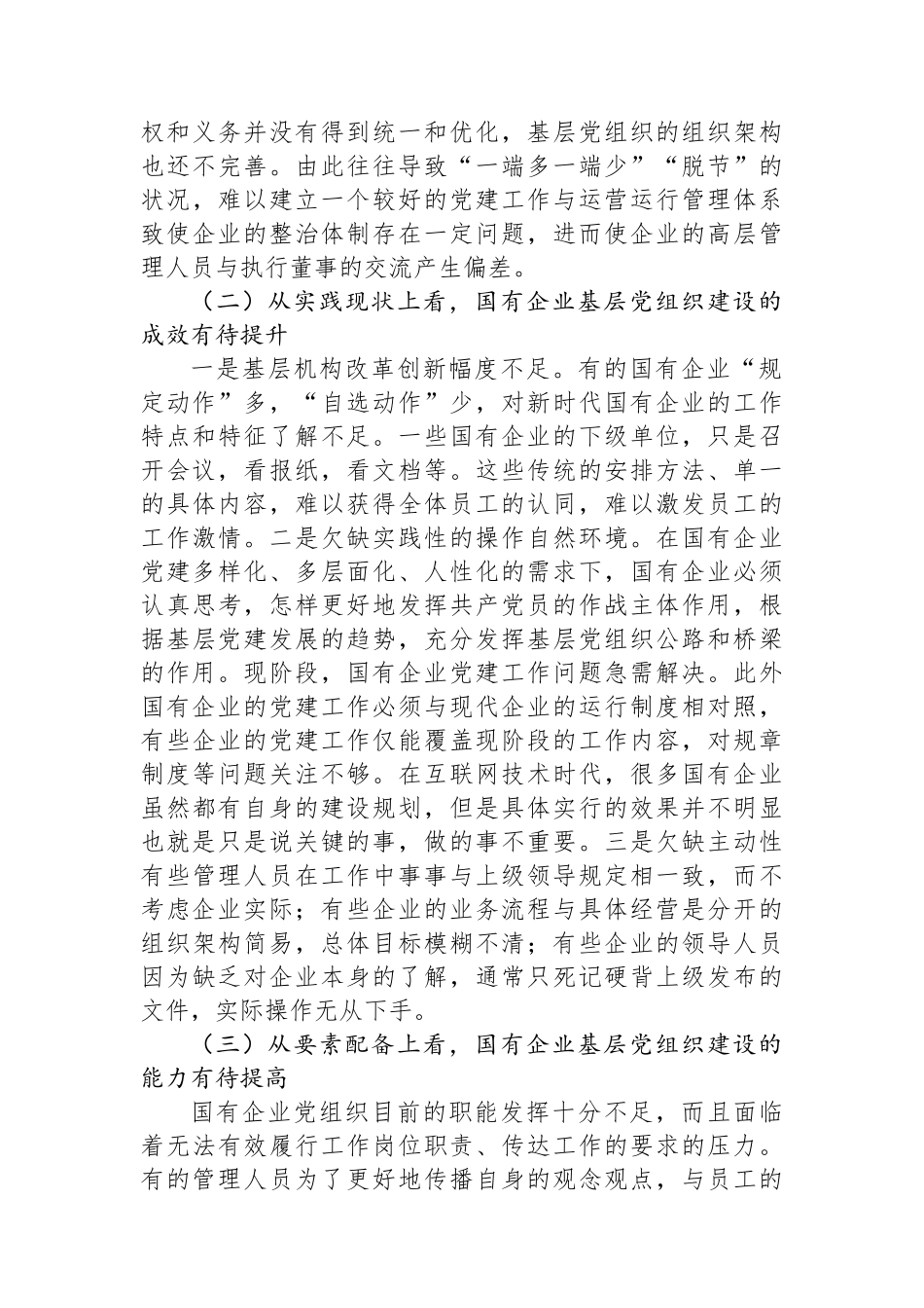关于国企基层党组织建设情况的调研报告.docx_第3页