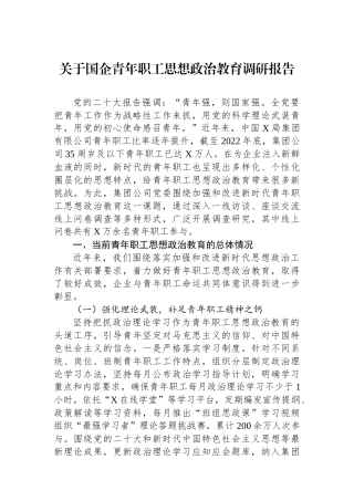 关于国企青年职工思想政治教育调研报告.docx