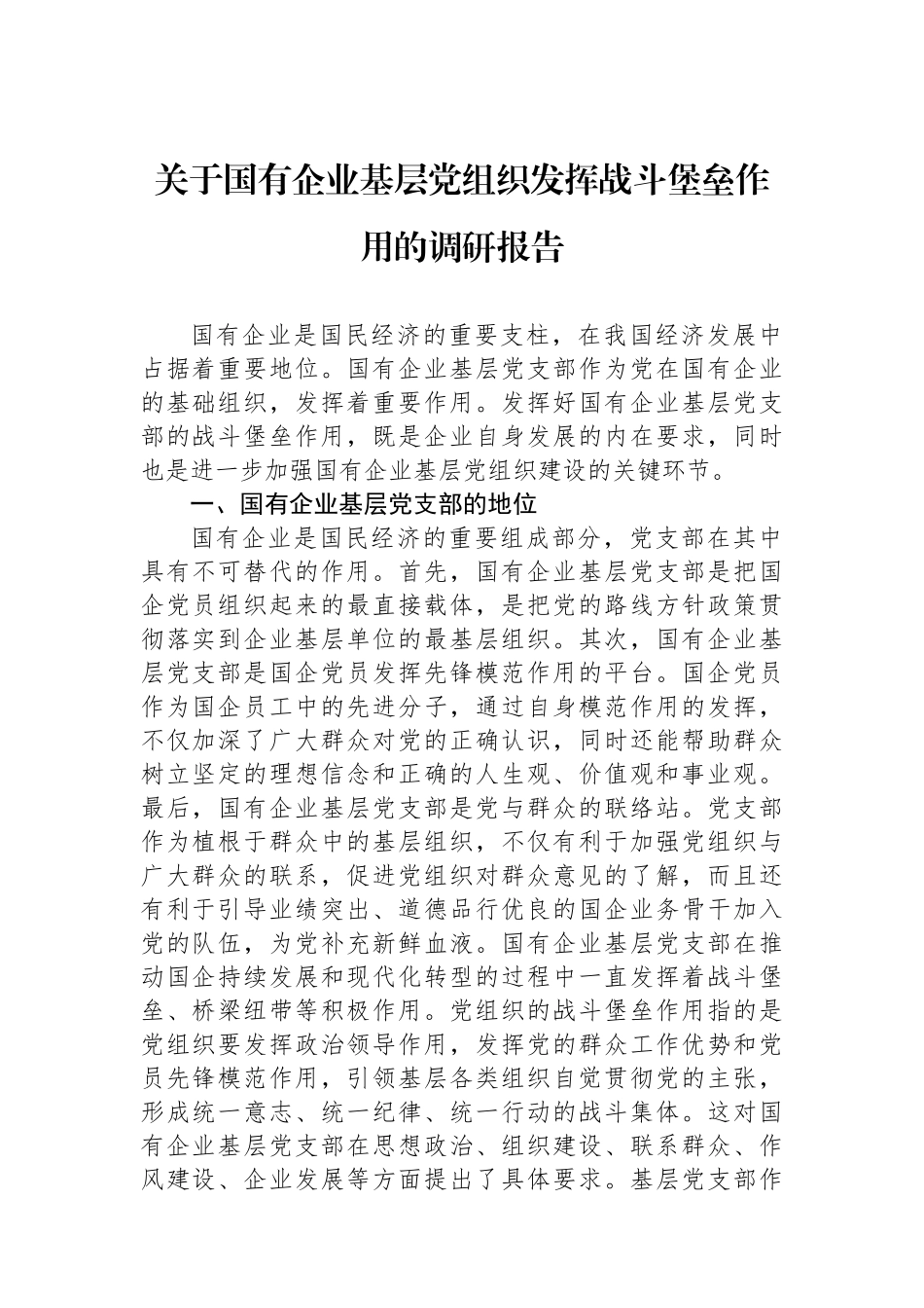 关于国有企业基层党组织发挥战斗堡垒作用的调研报告.docx_第1页