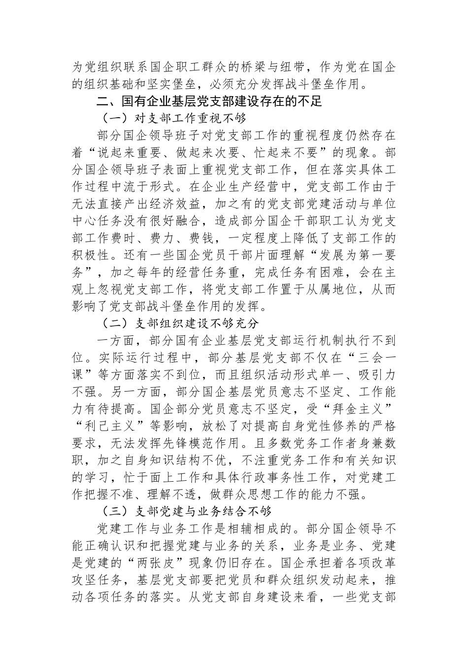 关于国有企业基层党组织发挥战斗堡垒作用的调研报告.docx_第2页