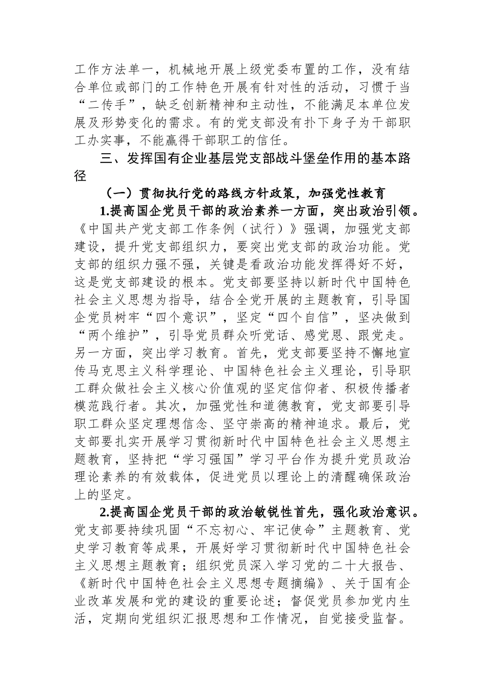 关于国有企业基层党组织发挥战斗堡垒作用的调研报告.docx_第3页