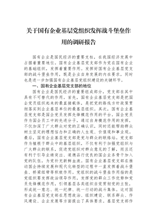 关于国有企业基层党组织发挥战斗堡垒作用的调研报告.docx