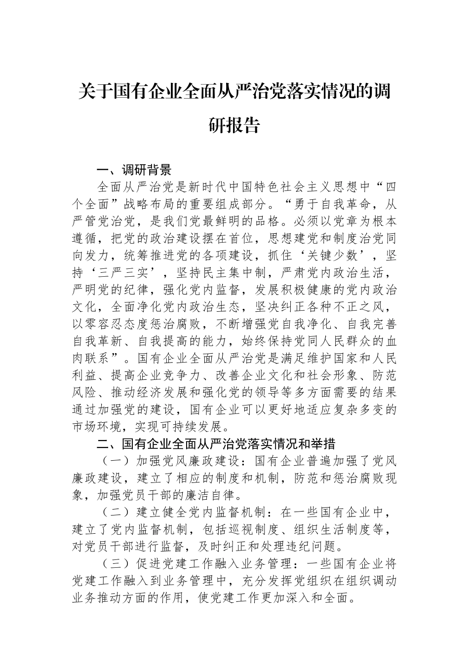 关于国有企业全面从严治党落实情况的调研报告.docx_第1页
