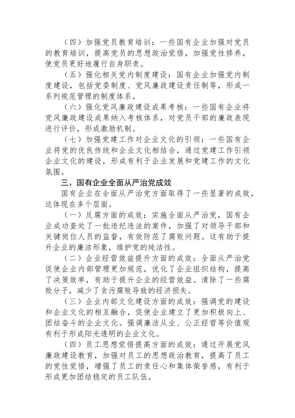 关于国有企业全面从严治党落实情况的调研报告.docx_第2页