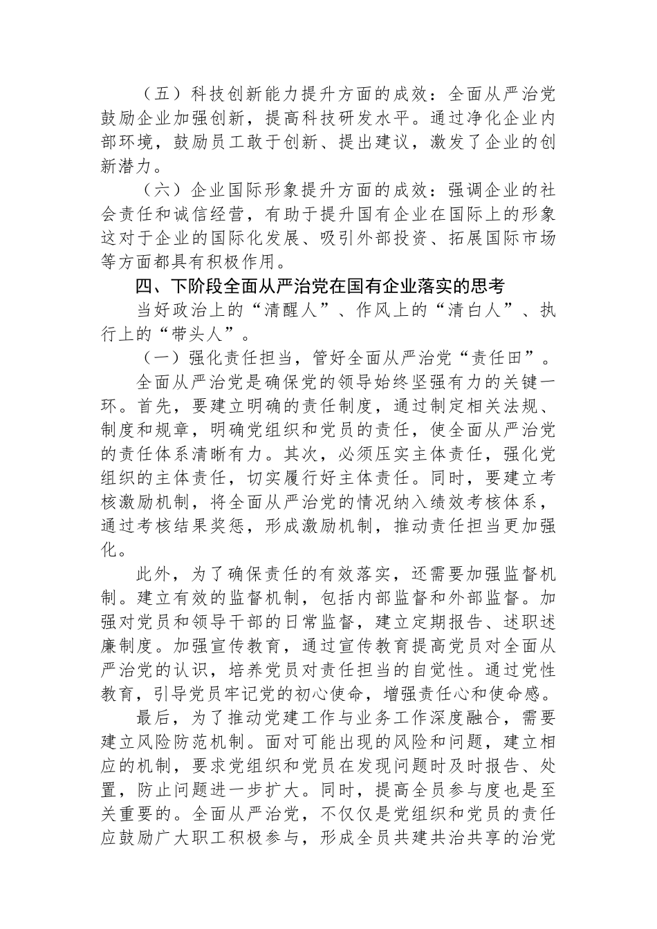 关于国有企业全面从严治党落实情况的调研报告.docx_第3页