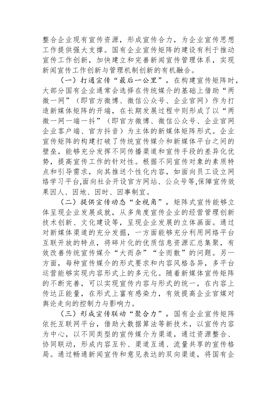 关于国有企业宣传矩阵建设的调研与思考.docx_第2页