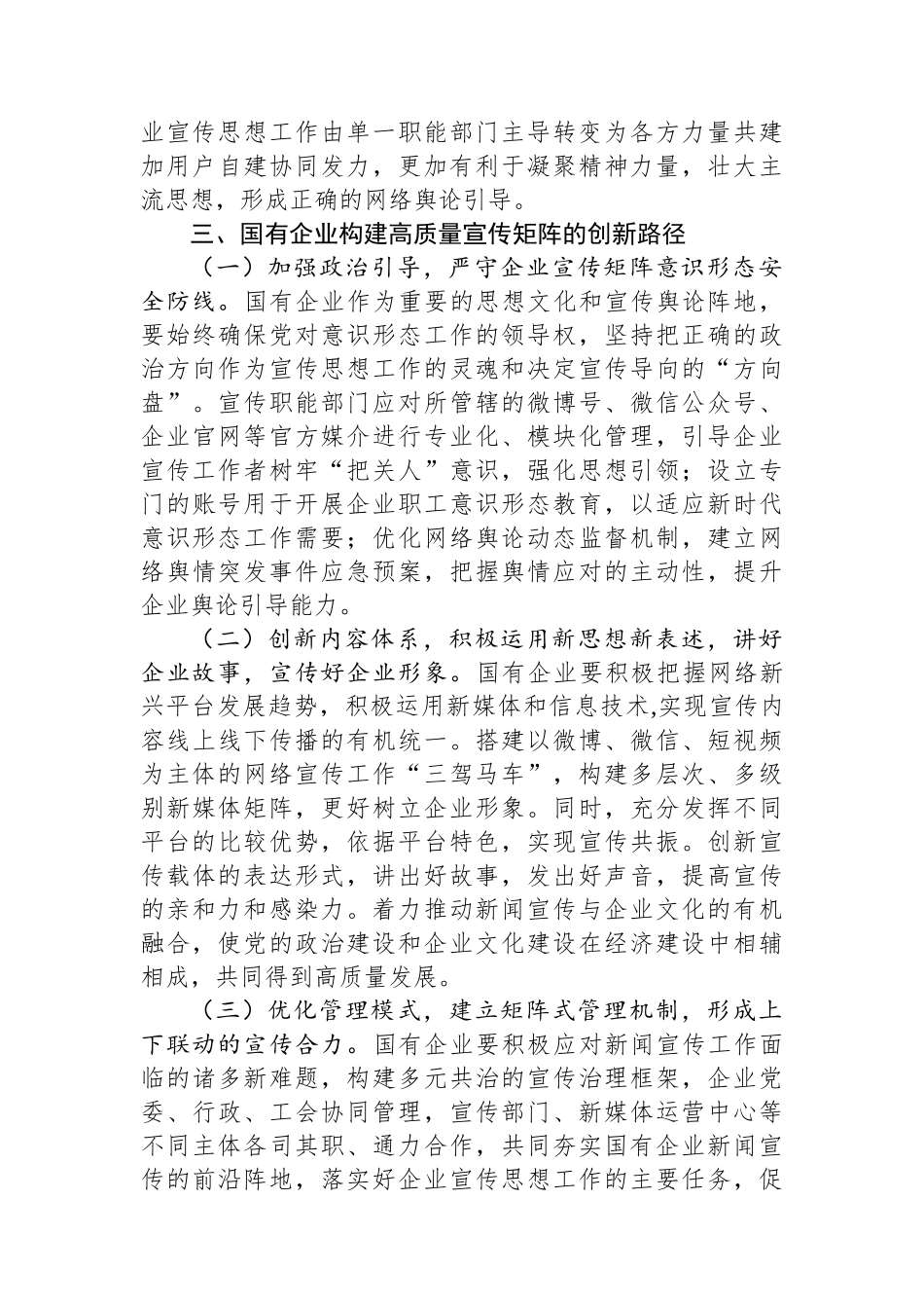 关于国有企业宣传矩阵建设的调研与思考.docx_第3页