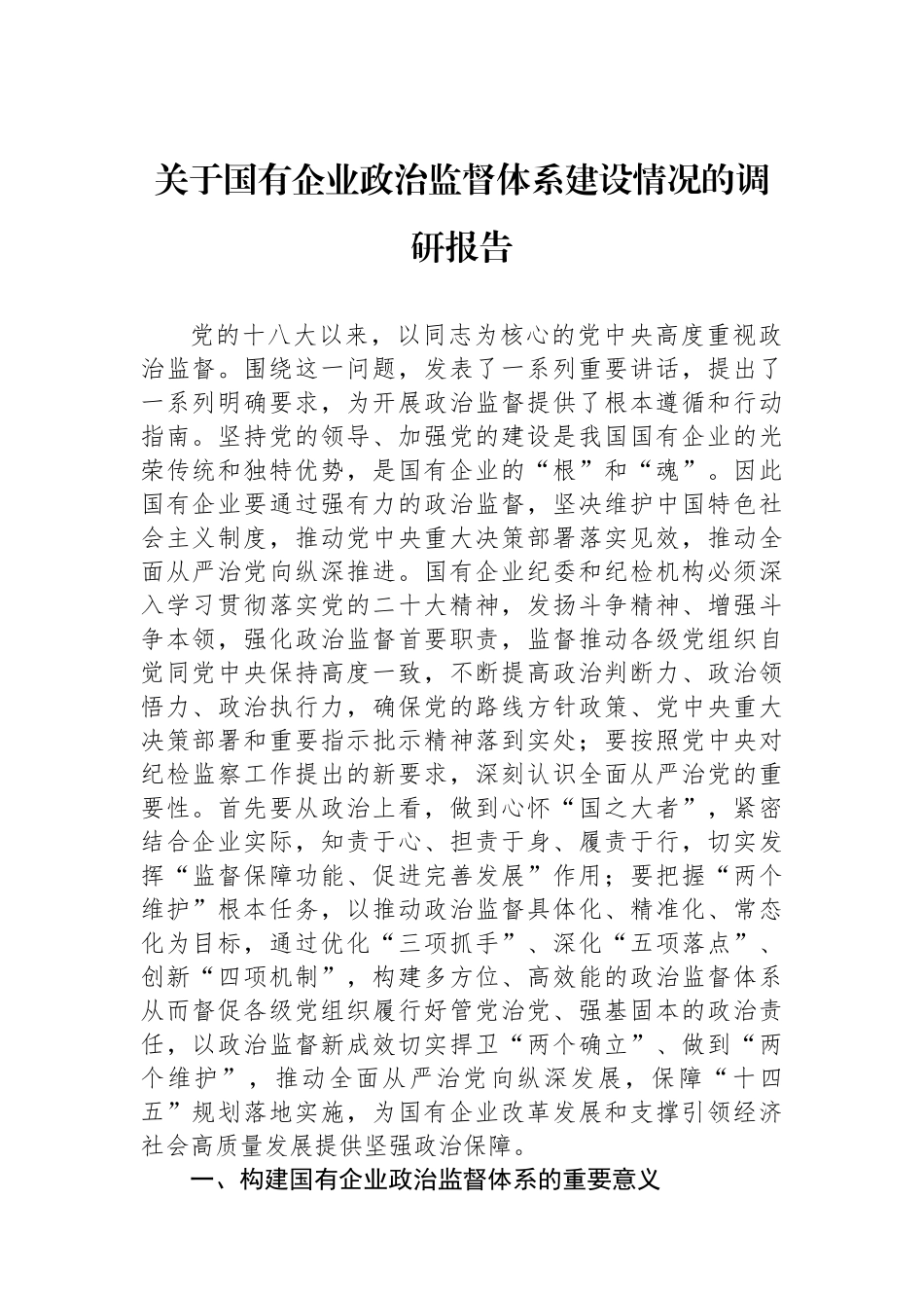 关于国有企业政治监督体系建设情况的调研报告.docx_第1页